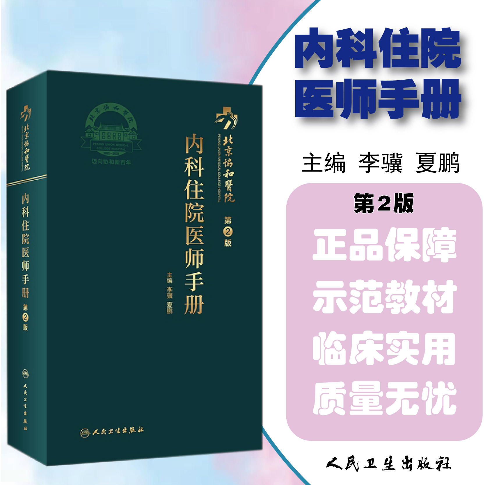 正版 北京协和医院内科住院医师手册第2版 主编李骥 夏鹏 内科疾病临床案例诊治教程 内科学参考书籍 人民卫生出版社9787117311526