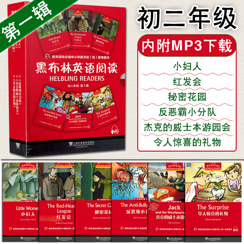 黑布林英语阅读 初二年级第1辑 初中英语分级阅读读物 初中全套初123第123辑七八九年级 小妇人红发会秘密花园上海外语教育出版社