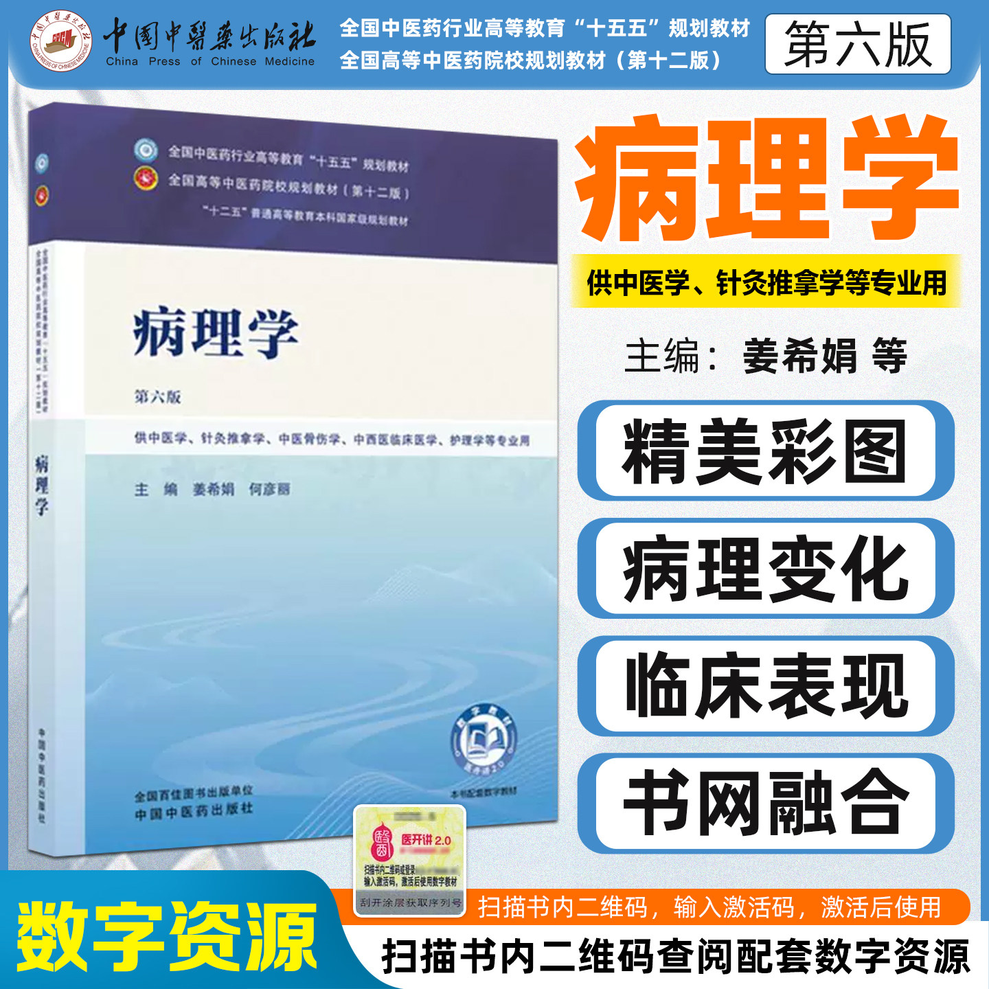 十五五教材病理学第六版
