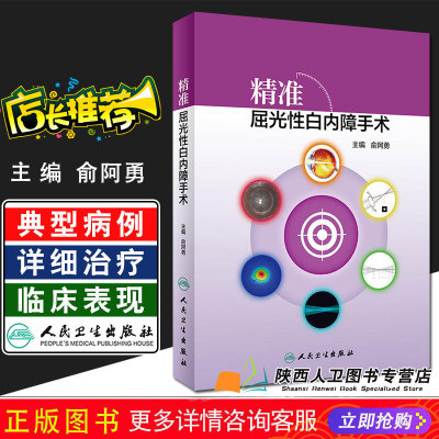 正版 精准屈光性白内障手术 主编俞阿勇 眼科疾病临床案例诊治教程 眼底病学参考工具书籍 人民卫生出版社9787117280181