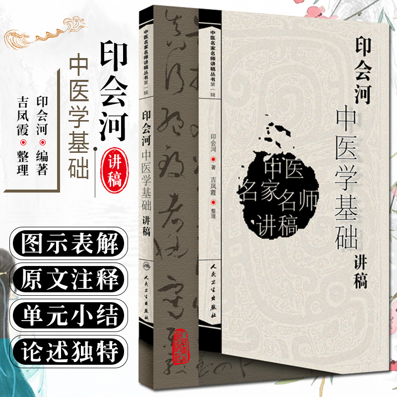 正版 印会河中医学基础讲稿 中医名家名师讲稿丛书第一辑 吉凤霞整理 中医经典名医名方参考工具书籍 人民卫生出版社9787117094740