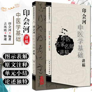 正版 印会河中医学基础讲稿 中医名家名师讲稿丛书第一辑 吉凤霞整理 中医经典名医名方参考工具书籍 人民卫生出版社9787117094740