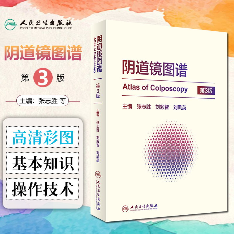 正版阴道镜图谱第3版第三版