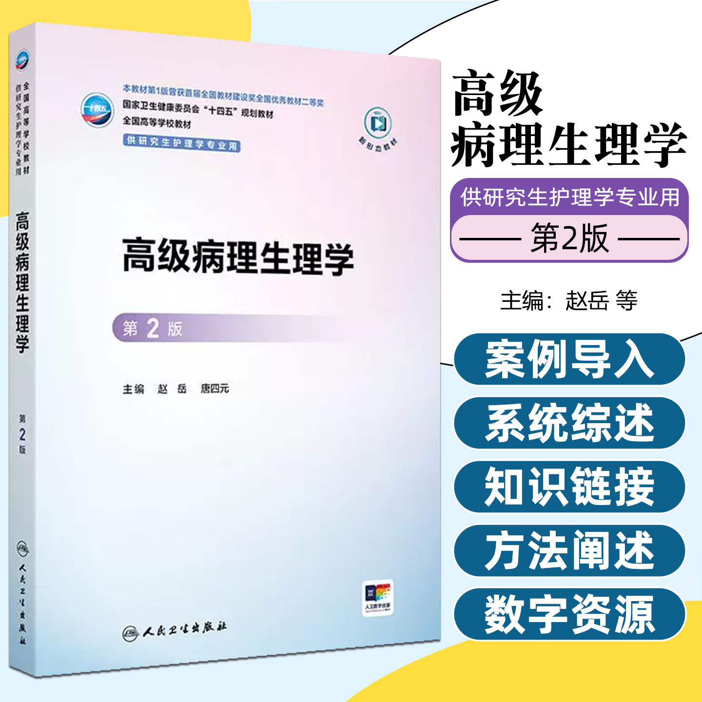 高级病理生理学第2版研究生配增值人民卫生出版社9787117384995
