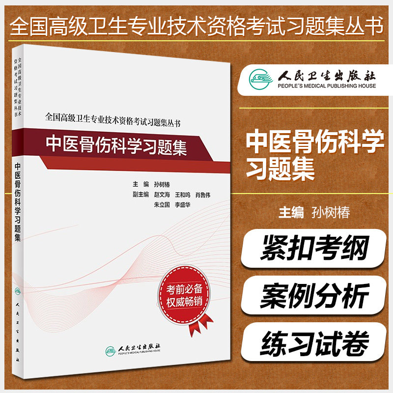 正版 中医骨伤科学习题集 全国高级卫生专业技术资格考试习题集丛书 主编孙树椿 正副高考试配套习题人民卫生出版社9787117326445