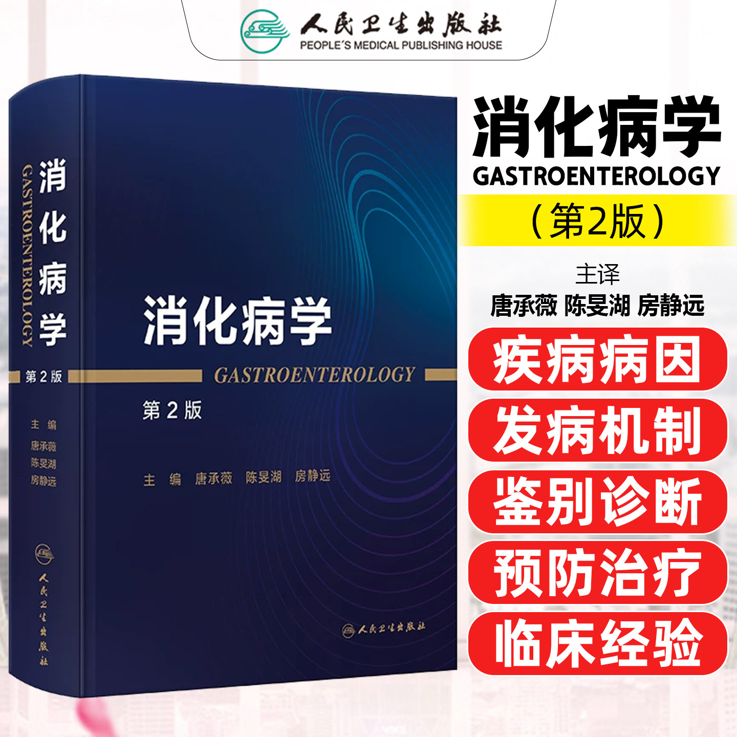 消化病学第2版唐承薇陈旻湖房静远人民卫生出版社9787117402644