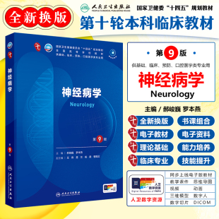 配增值 第十轮本科临床教材 十四五规划教材 供基础临床预防口腔医学类专业用 社9787117365796 神经病学 人民卫生出版 第9九版