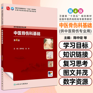 中医骨伤科基础第4版高职中医骨伤配增值人民卫生出版社陈中定冼华9787117349352