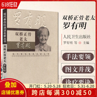 现代骨伤科流派名家丛书 骨伤科专家罗有名伤科经验书籍 人民卫生出版 社9787117100281 双桥正骨老太罗有明 中医临床骨伤正骨 正版