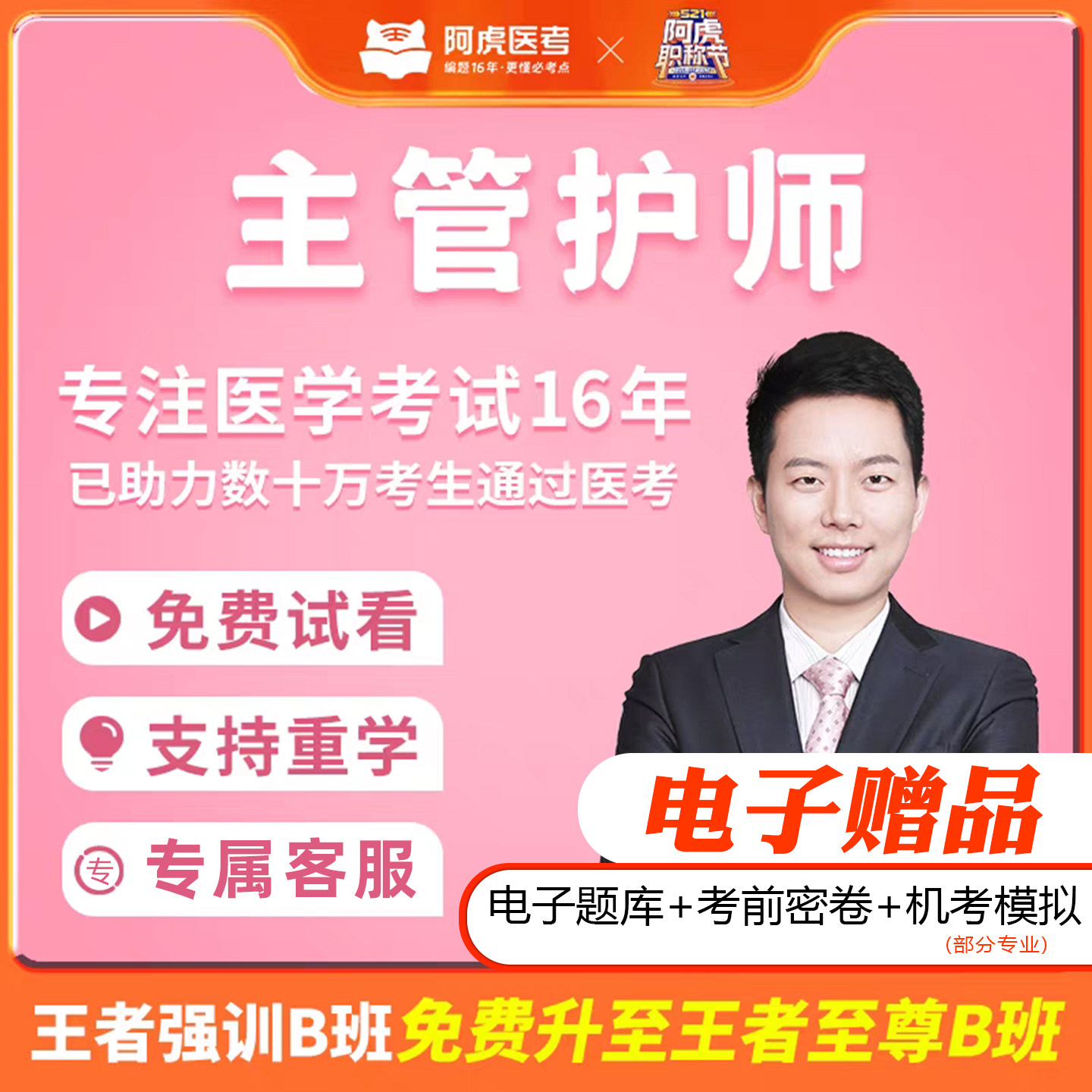 阿虎医考2026年主管护师中级职称考试护理学习班题库视频直播网课