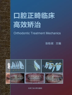 正版 口腔正畸临床高效矫治 张栋梁 口腔正畸学书籍口腔正畸专科教程口腔正畸临床治疗设计正畸材料 口腔书籍 北京工业大学出版社