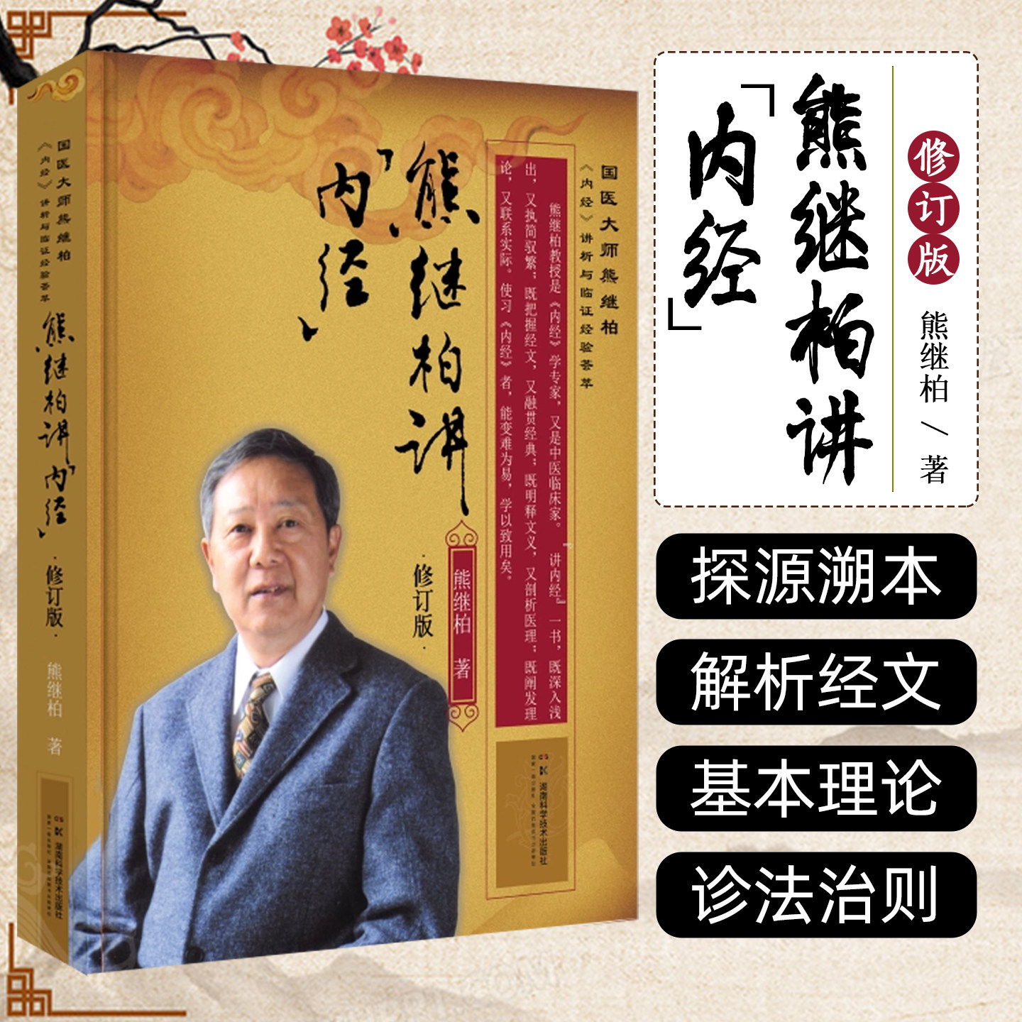 国医大师熊继柏《内经》讲析与临证经验荟萃 熊继柏讲《内经》(修订版)湖南科学技术出版社9787571026134