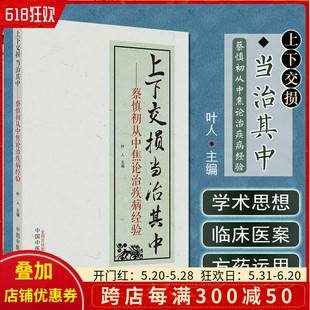 正版 上下交损当治其中 蔡慎初从中焦论治疾病的经验 叶人 主编  中国中医药出版社9787513273565