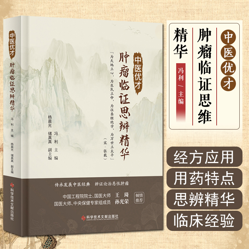 正版 中医优才肿瘤临证思辨精华 宋 张载 主编冯利 中医经典 辩证论治恶性肿瘤 科学技术文献出版社9787518973057