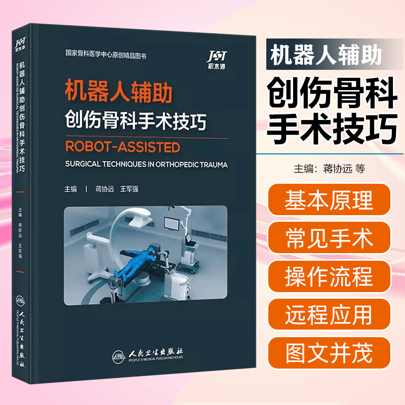 机器人辅助创伤骨科手术技巧 蒋协远 王军强 主编 积水潭骨科手术外科学骨外科 人民卫生出版社9787117355131