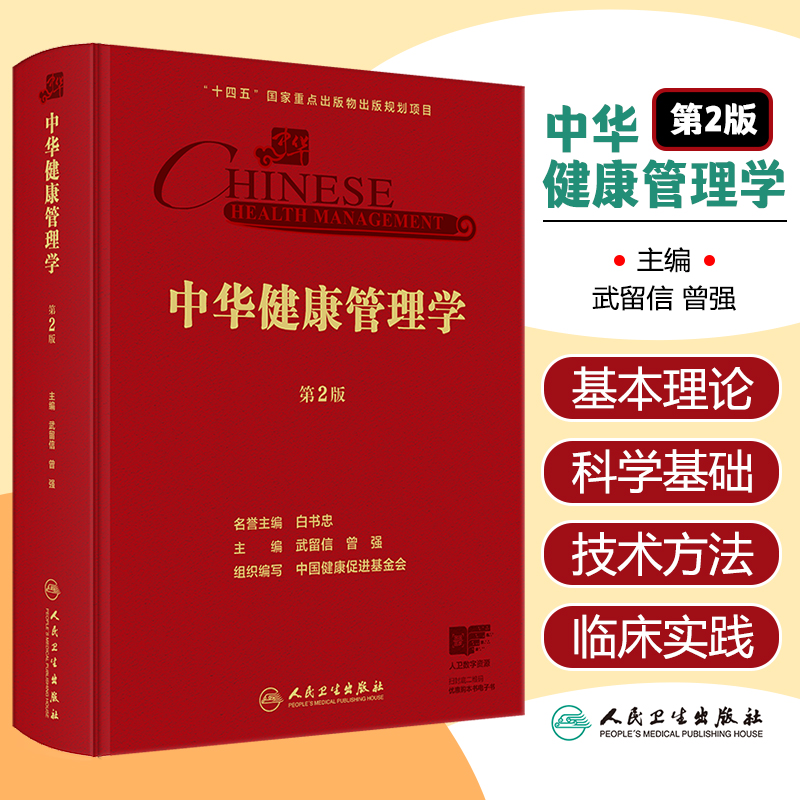 中华健康管理学（第2版）人民卫生出版社9787117376624