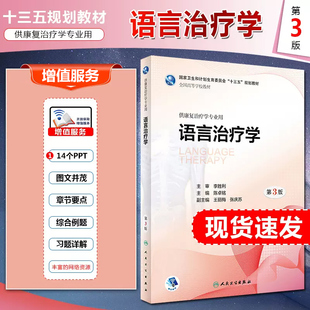 正版 语言治疗学第3版第三版 陈卓铭 国家卫生和计划生育委员会十三五规划教材 供康复治疗学专业用 人民卫生出版社 9787117263887