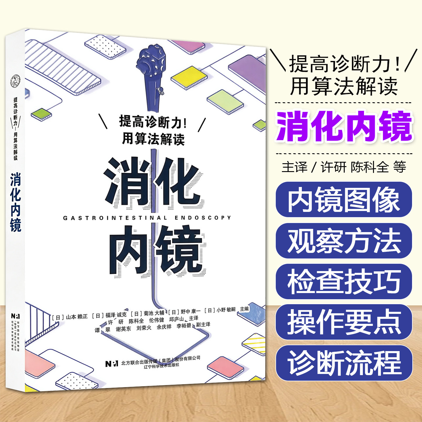 提高诊断力用算法解读消化内镜消化内科医生消化内镜医生参考咽喉部食管胃十二指肠大肠消化道内镜特征辽宁科学技术出版社