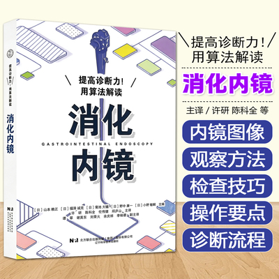 提高诊断力用算法解读消化内镜消化内科医生消化内镜医生参考咽喉部食管胃十二指肠大肠消化道内镜特征辽宁科学技术出版社