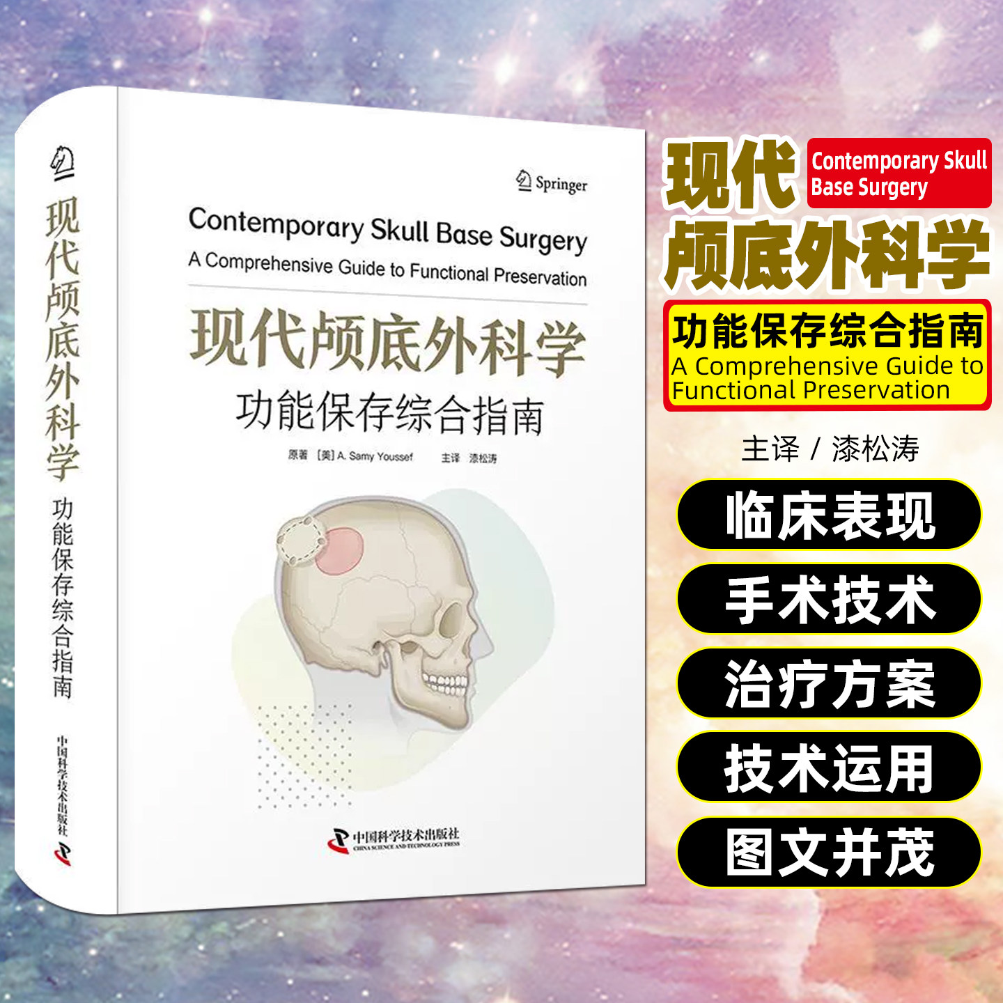 现代颅底外科学：功能保存综合指南 中国科学技术出版社9787523613023