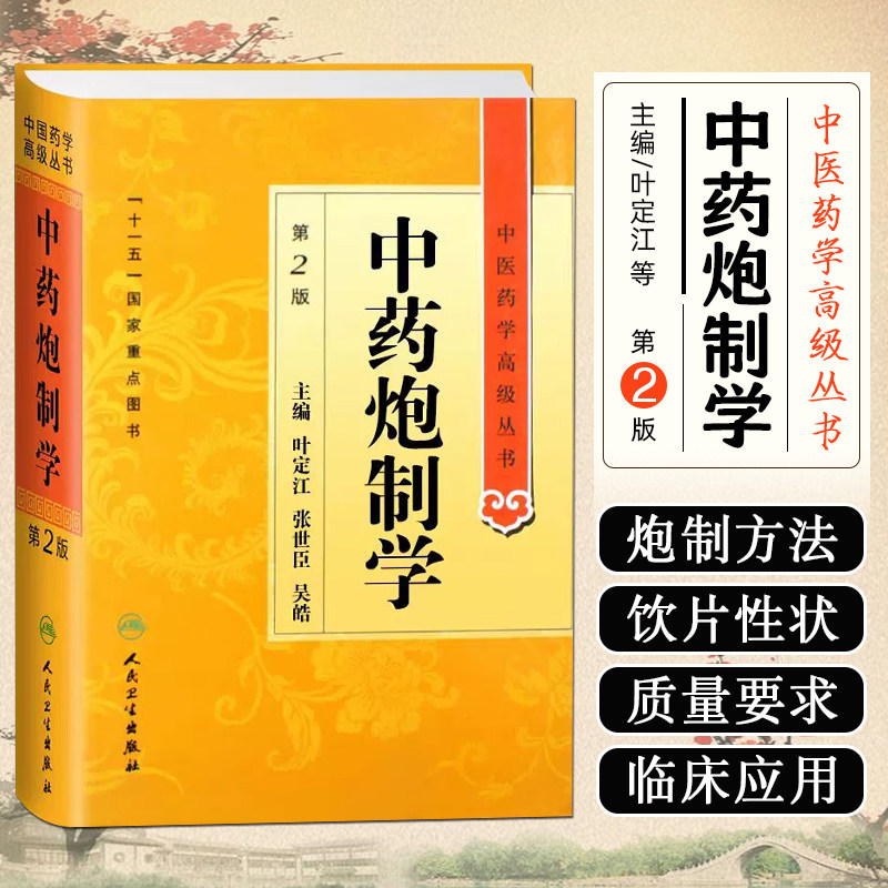 中药炮制学第2二版 中医药学高级丛书温病条辨金匮要略黄帝内经张仲景讲义校注医药卫生教材中医古籍书籍大全入门  人民卫生出版社
