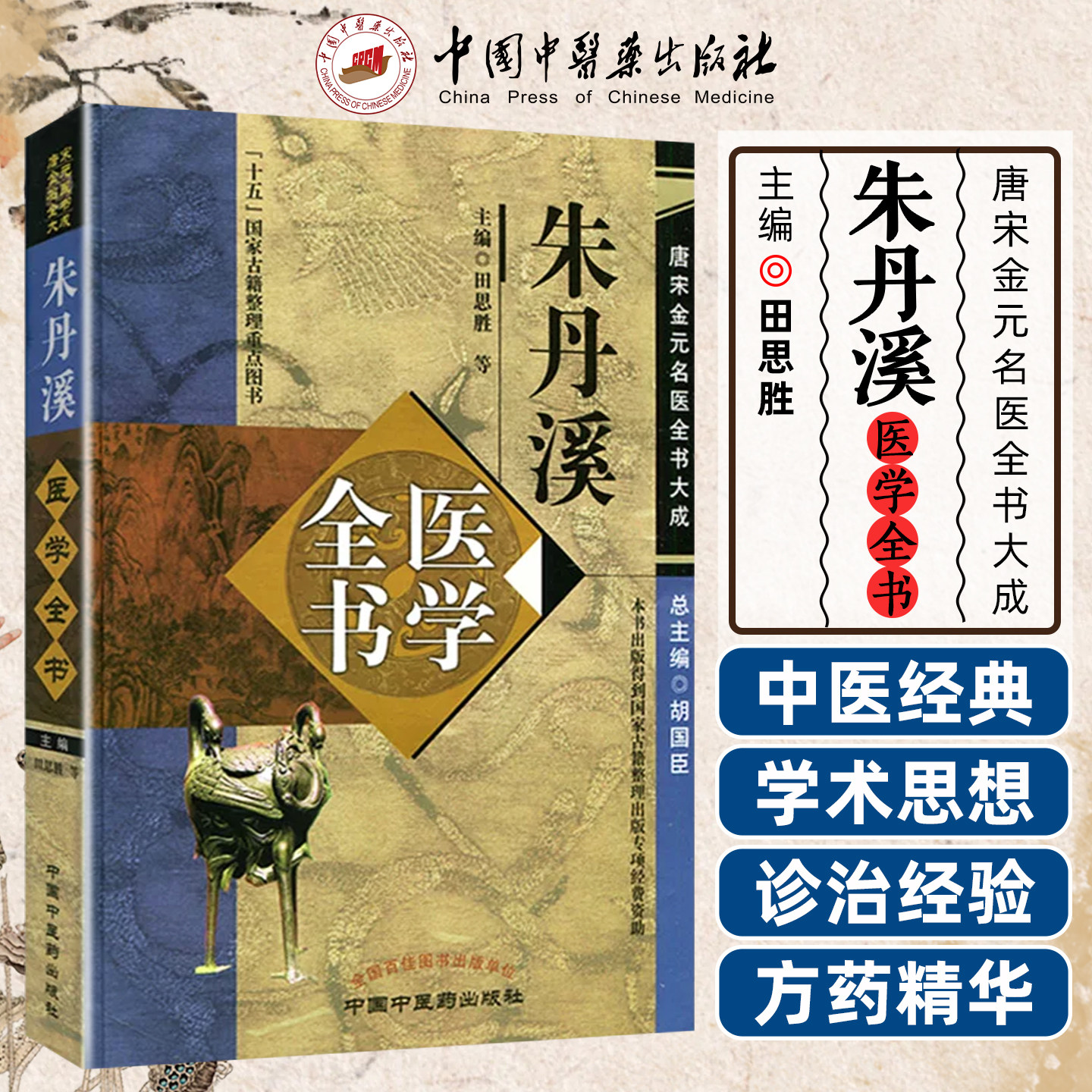朱丹溪医学全书 唐宋金元名医全书大成含格致余论局方发挥本草衍义补遗丹溪心法手镜治法心要金匮钩玄脉因证治中国中医药出版社
