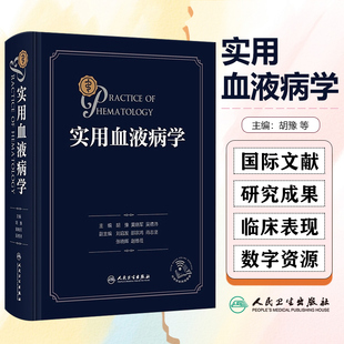 黄晓军 胡豫 吴德沛 供血液科医生内科儿科医生及病理科医生阅读和参考 社9787117367523 实用血液病学 人民卫生出版 配增值