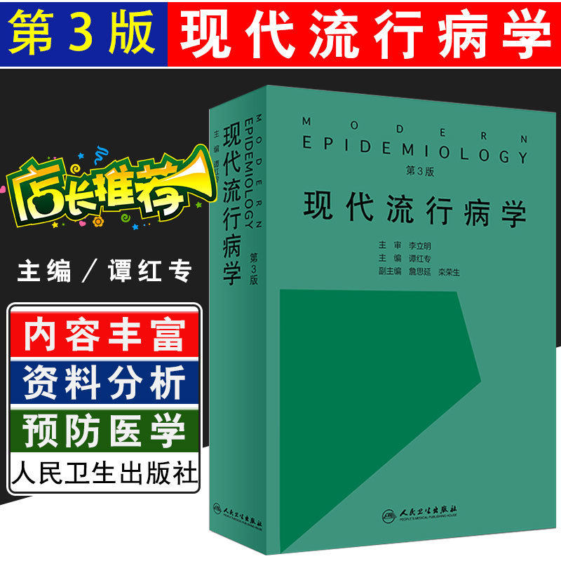 正版 现代流行病学第3版第三版 主编谭红专 预防医学 传染病学参考工具书籍教程 人民卫生出版社9787117274531