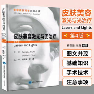 正版 皮肤美容激光与光治疗 杨蓉娅 著 皮肤外科整形医疗美容美光注射技术操作 北京大学医学出版社9787565921971