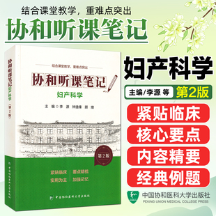 妇产科学第2版协和听课笔记中国协和医科大学出版社9787567927377