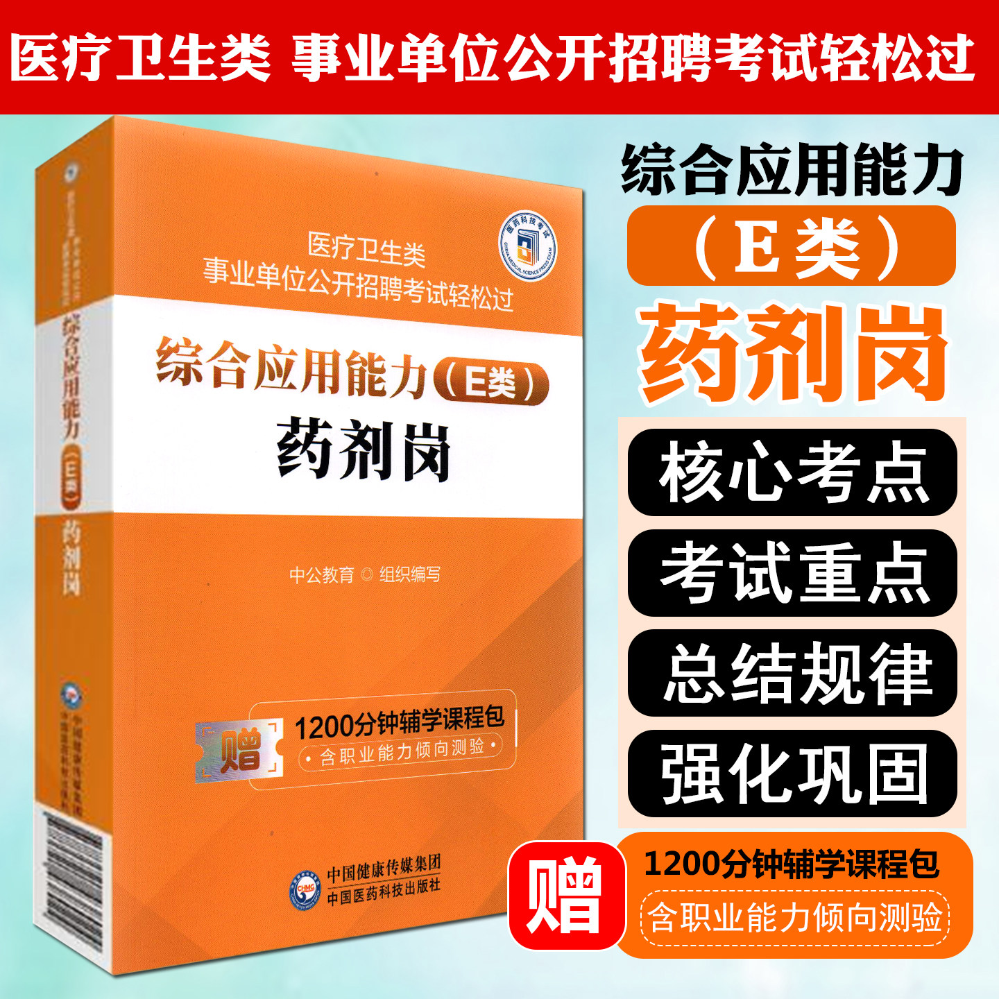 综合应用能力E类药剂岗