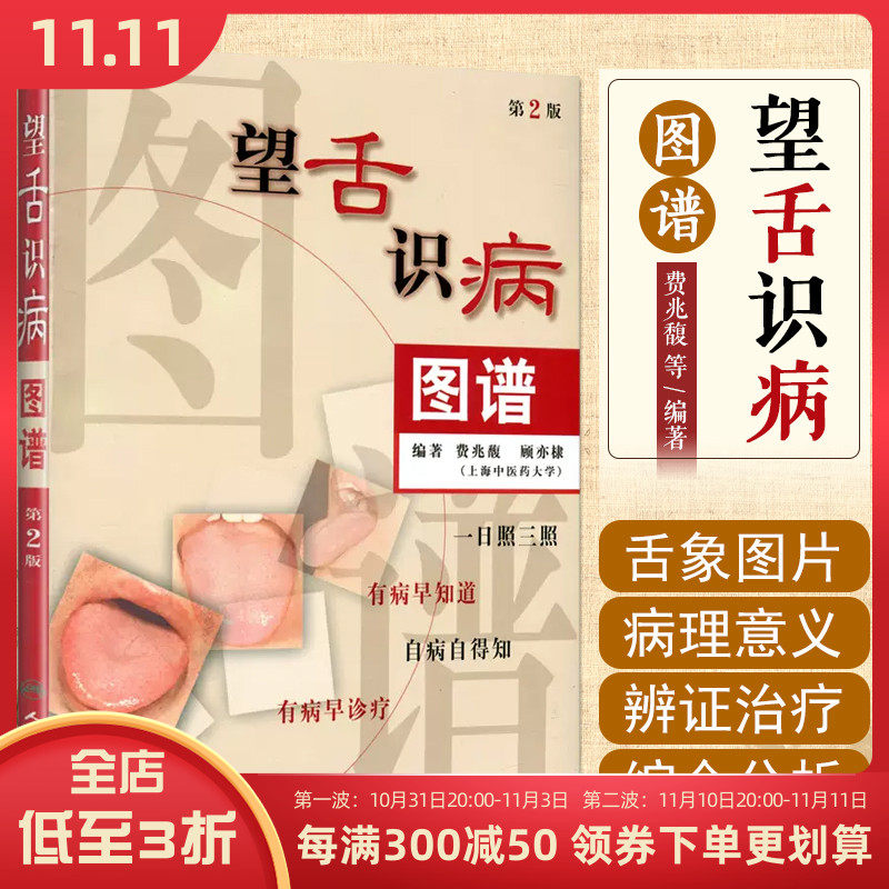 正版 望舌识病图谱 第二2版 费兆馥 顾亦棣著 人民卫生出版社9787117075053使用感如何?