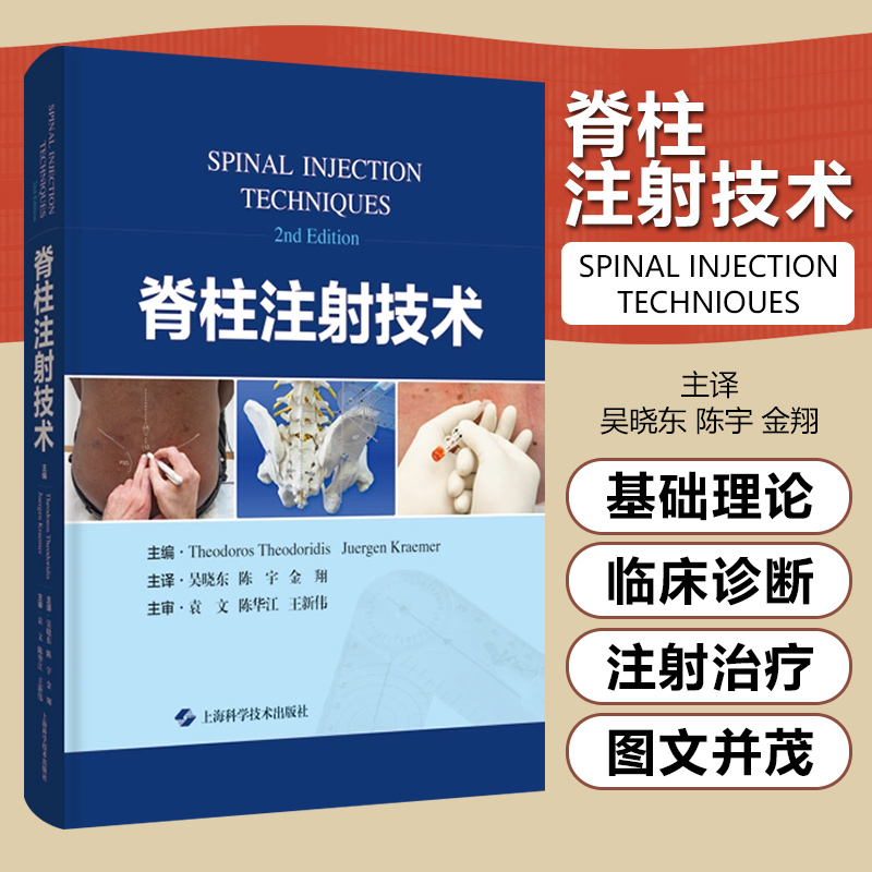 脊柱注射技术 上海科学技术出版社 9787547860694