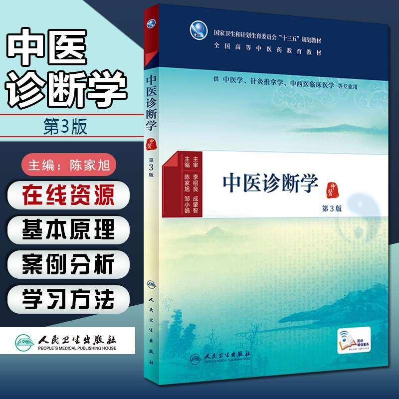 正版中医诊断学第3版第三版全国高等中医药教育教材供中医学针灸推拿学中西医临床医学等专业用人民卫生出版社9787117223157