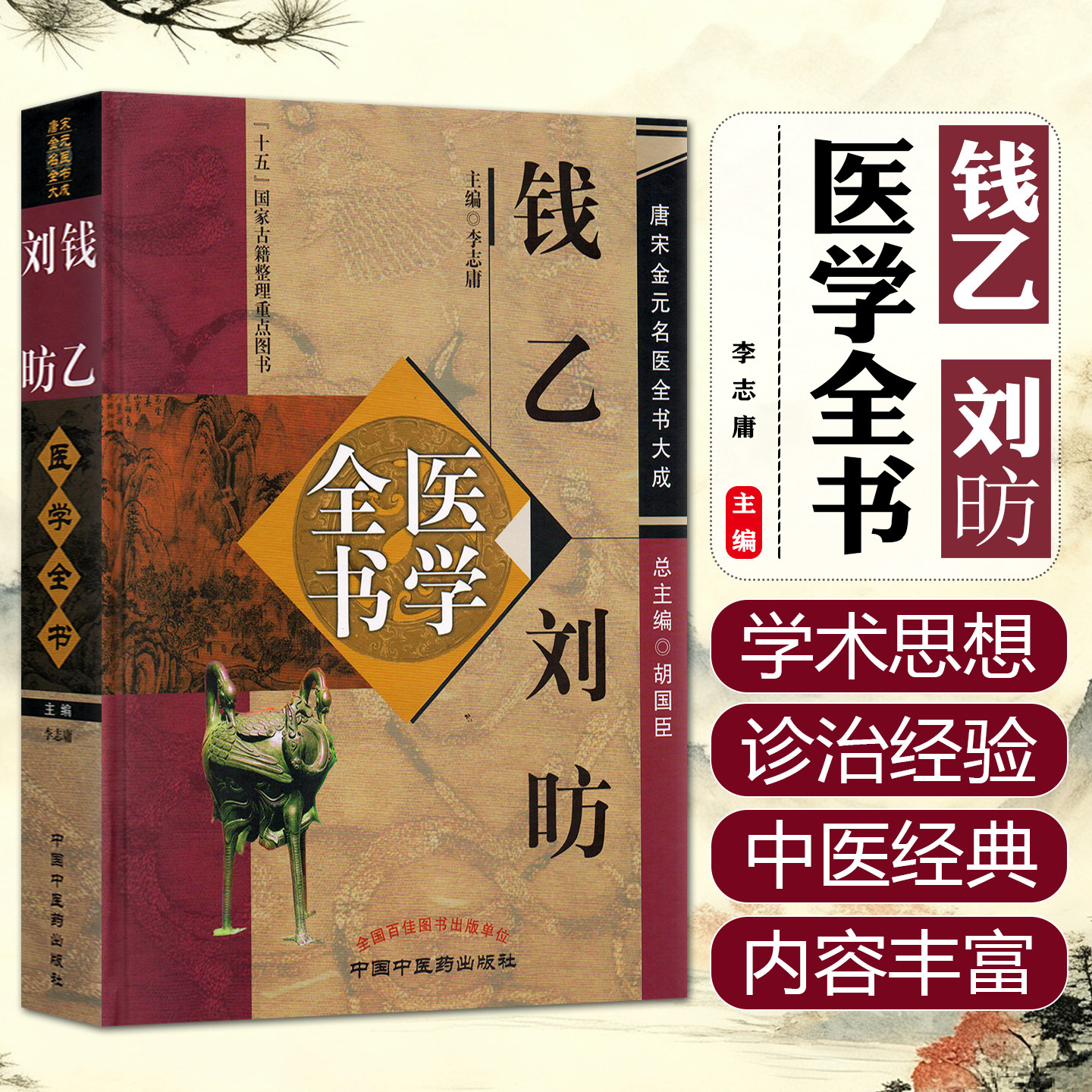 钱乙刘昉医学全书 中国中医药出版社9787513222990