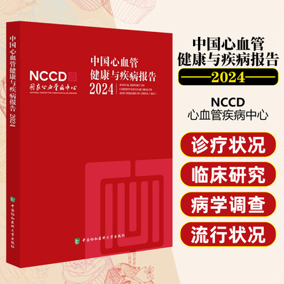 中国心血管健康与疾病报告2024 中国协和医科大学出版社9787567926592