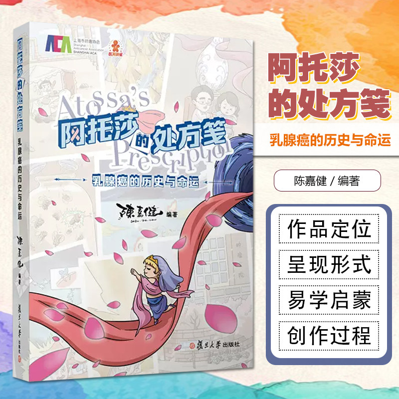 胡歌推荐 阿托莎的处方笺 乳腺癌的历史与命运 陈嘉健 乳腺癌康复指南乳腺健康科普漫画乳腺管理 复旦大学出版社9787309164572
