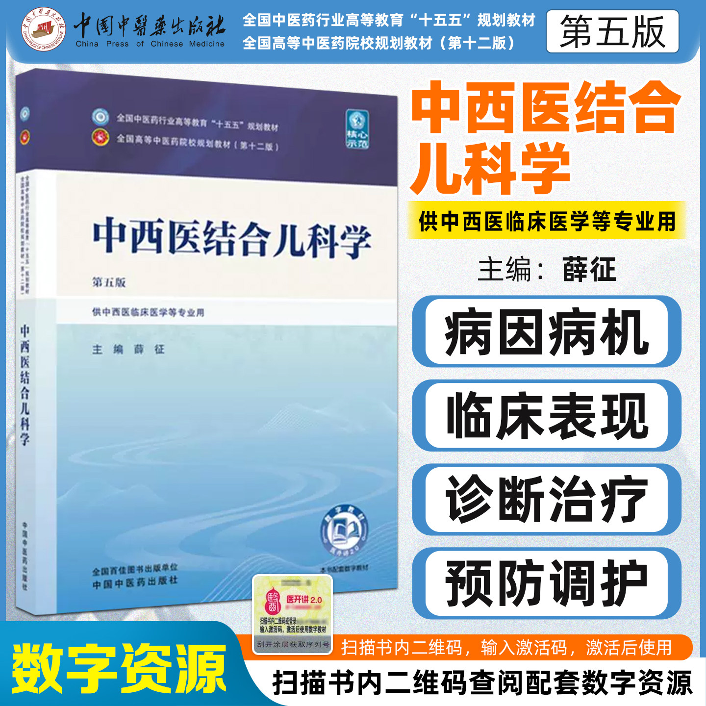 中西医结合儿科学第五版十五五
