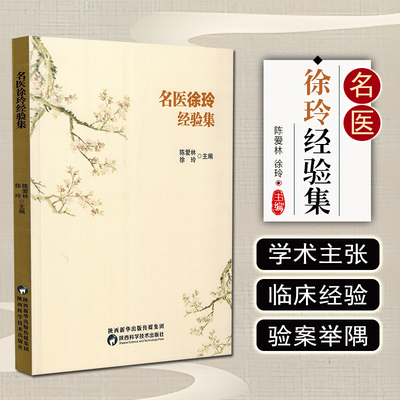 正版 名医徐玲经验集 陈爱林 徐玲主编 陕西科学技术出版社9787536983021