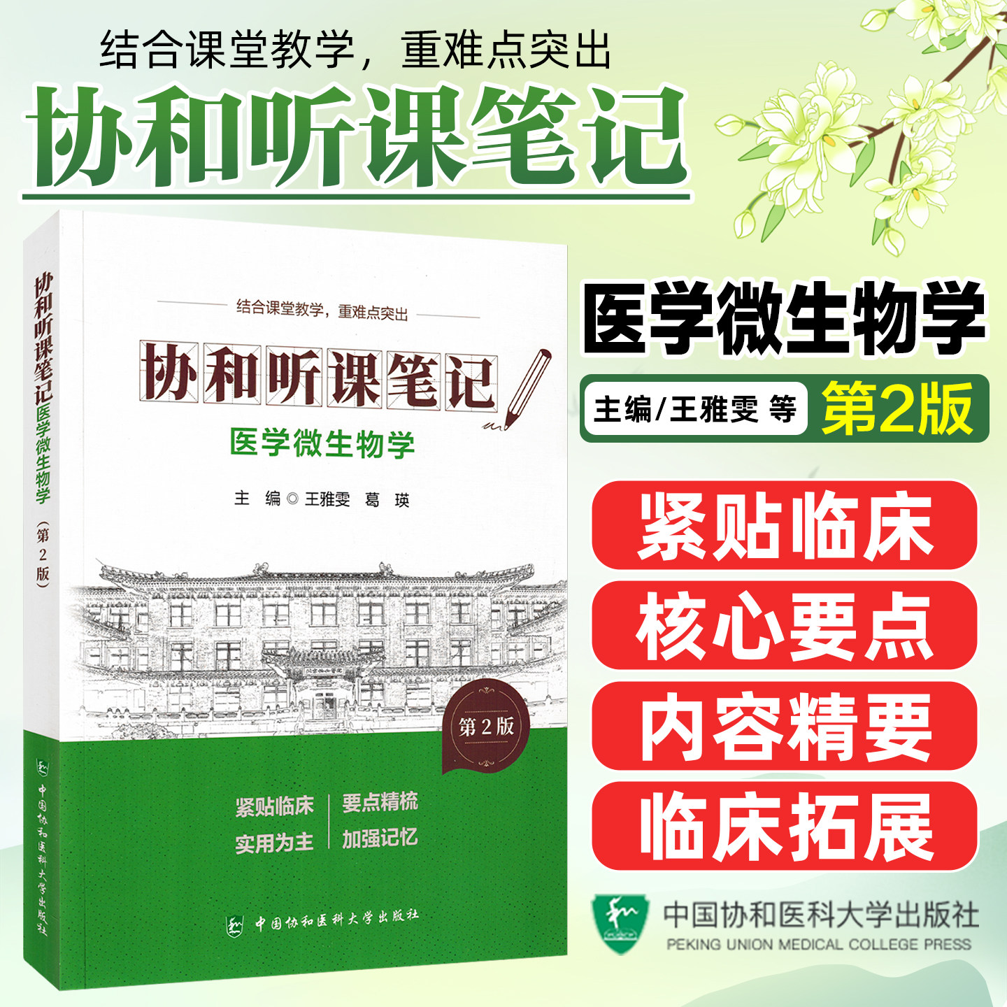 医学微生物学第2版协和听课笔记中国协和医科大学出版社9787567927421