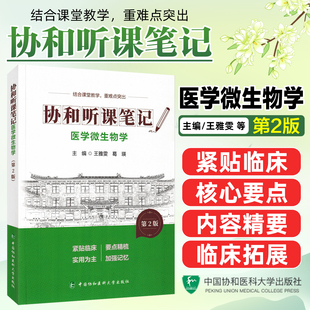 医学微生物学第2版协和听课笔记中国协和医科大学出版社9787567927421