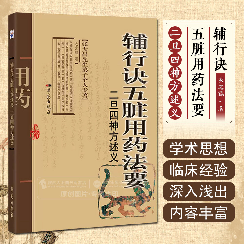 正版 辅行诀五脏用药法要 二旦四神方述义 衣之镖著 学苑出版社9787507752441