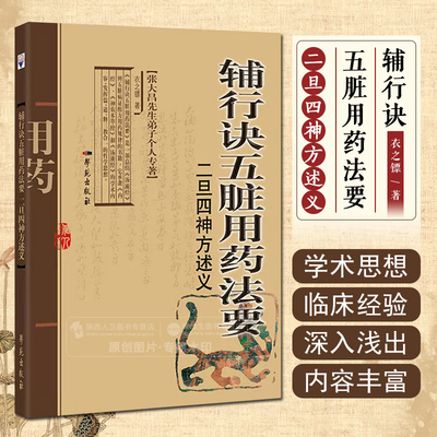 正版 辅行诀五脏用药法要 二旦四神方述义 衣之镖著 学苑出版社9787507752441