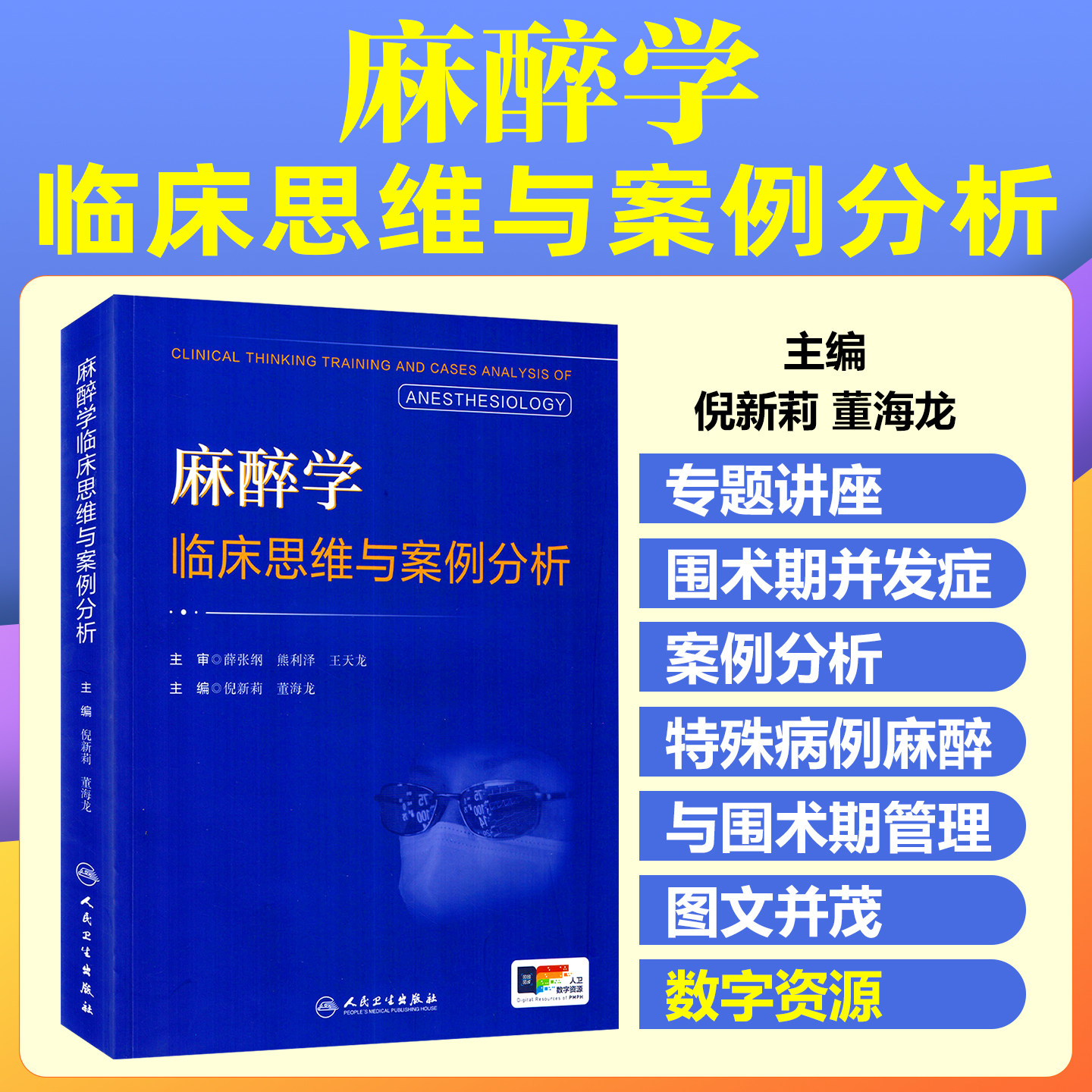 麻醉学临床思维与案例分析 倪新莉 董海龙 阐述围手术期患者的病理生理改变诊断要点 外科麻醉科医生书籍人民卫生出版社