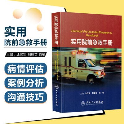 正版 实用院前急救手册 主编涂汉军 刘菊英 肖敏 院前诊疗 医院急救科急救中心等院前急救科参考书人民卫生出版社9787117168472