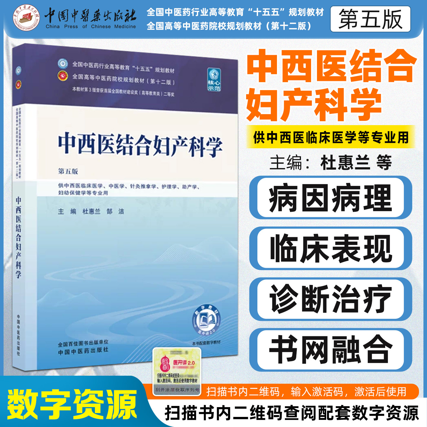 中西医结合妇产科学全国中医药行业高等教育十五五规划教材杜惠兰郜洁中国中医药出版社9787524700685