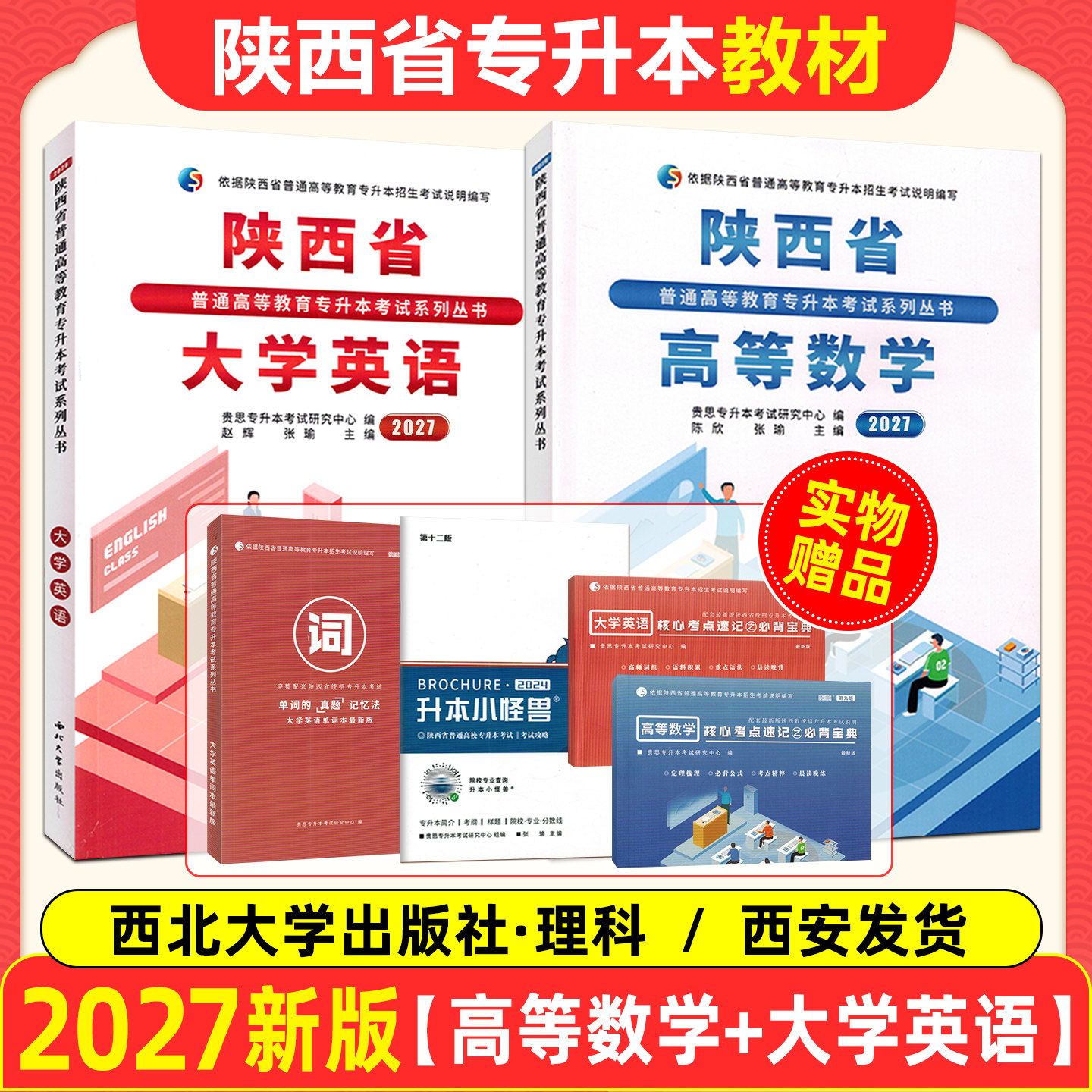 两本套装 2027陕西省专升本考试教材大学数学英语理科教材普通高等学校统招专升本考试复习资料 西北大学出版社