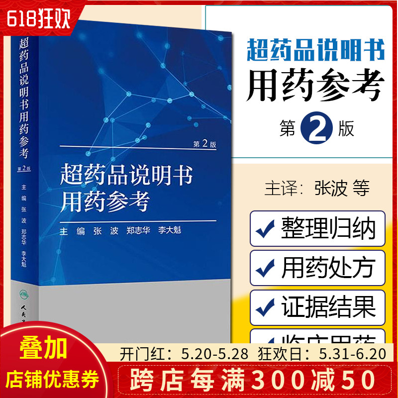 正版超药品说明书用药参考（第2版）药学专业书籍药物手册药物分析常见疾病用药手册用药手册人民卫生出版社9787117282628