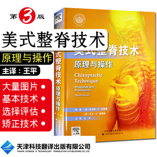 正版 美式整脊技术原理与操作第3版第三版 王平 脊柱临床治疗教程 骨外科学参考工具书籍 天津科技翻译出版有限公司9787543333024