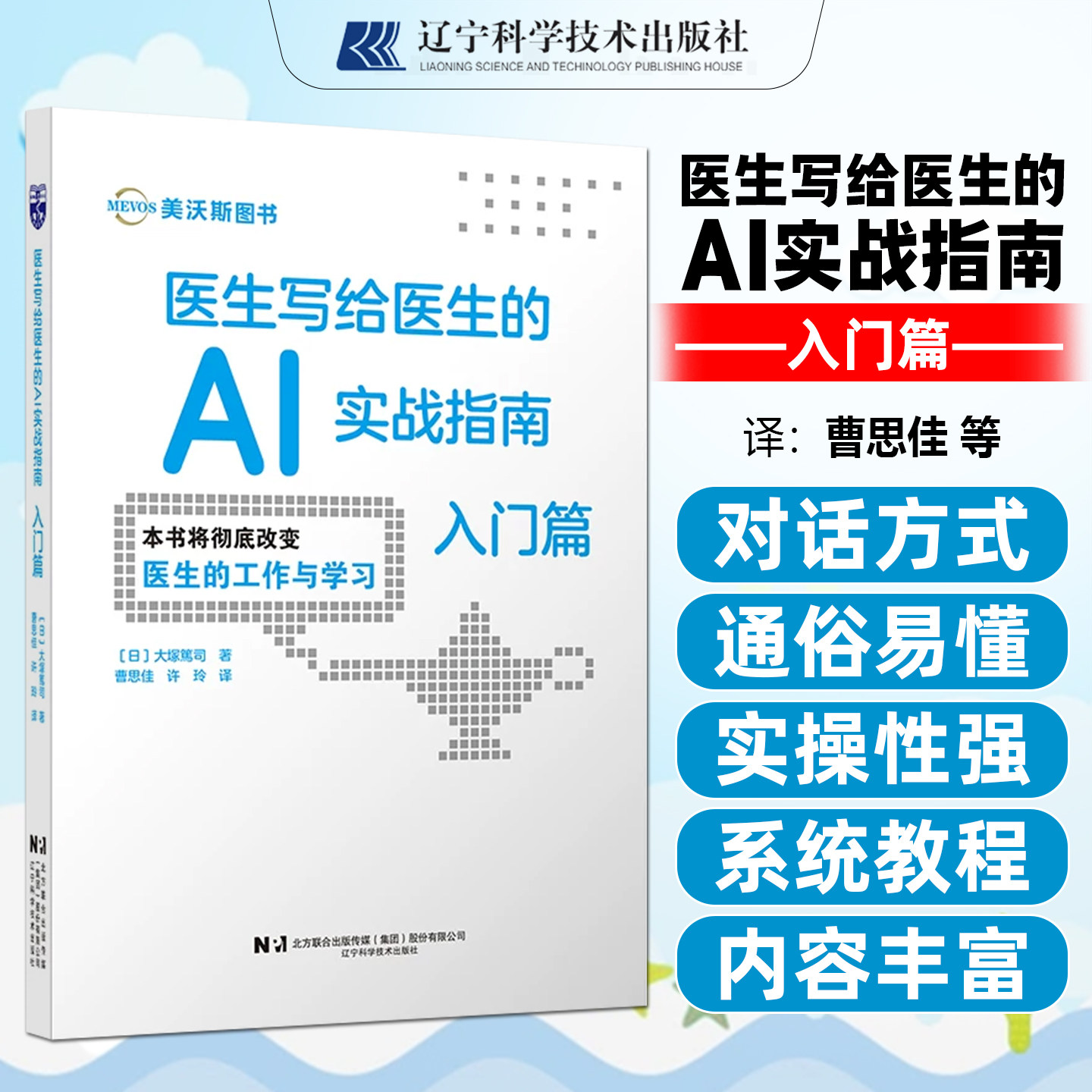 医生写给医生的AI实战指南入门篇 医学人工智能入门指南实战技巧辽宁科学技术出版社9787559146045